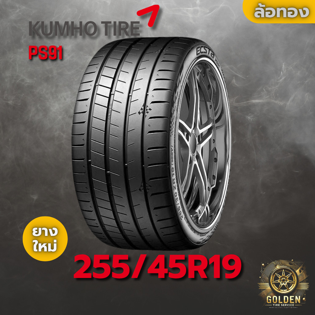 ยางรถยนต์ 255/45R19 KUMHO PS91 ยางใหม่ 1 เส้น ปี 2025
