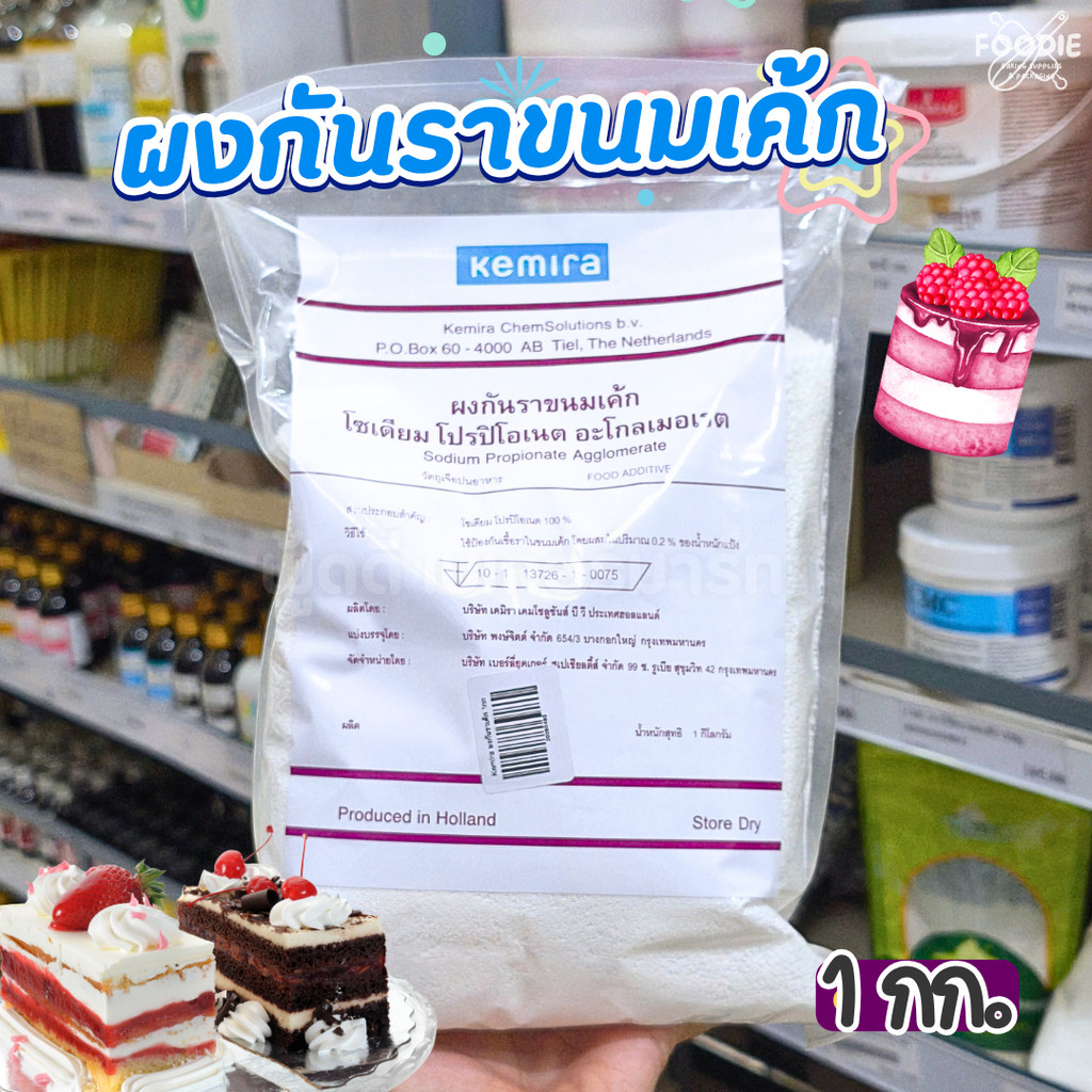 Kemira ผงกันราเค้ก 1กก.
