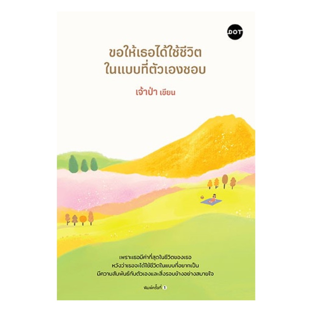 [ของใหม่พร้อมส่ง] หนังสือ ขอให้เธอได้ใช้ชีวิตในแบบที่ตัวเองชอบ