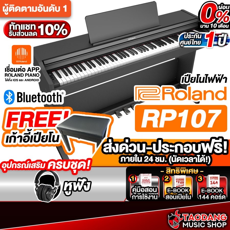Roland RP-107 เปียโน Roland RP107 Piano - เต่าแดง