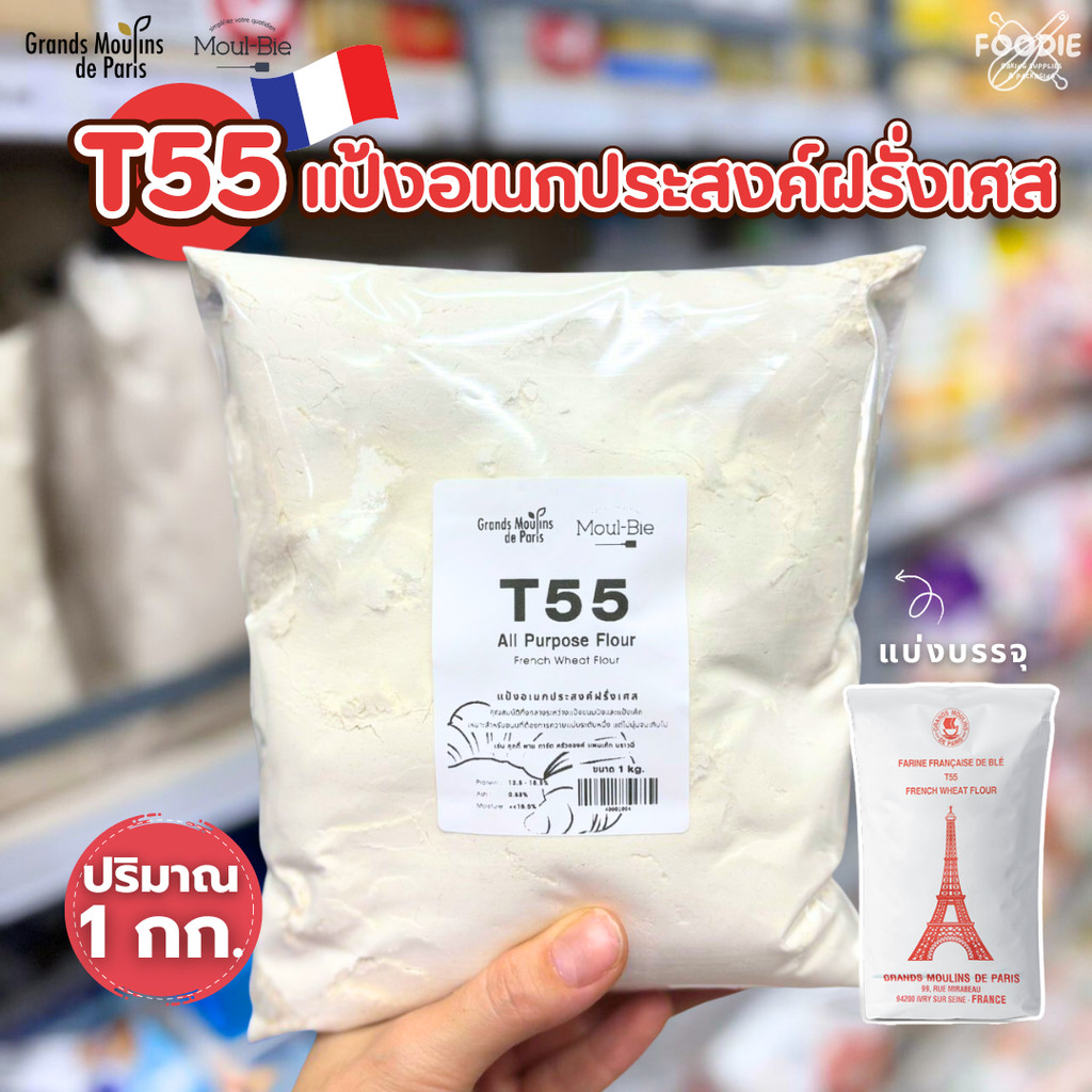T55 แป้งอเนกประสงค์ฝรั่งเศส 1กก