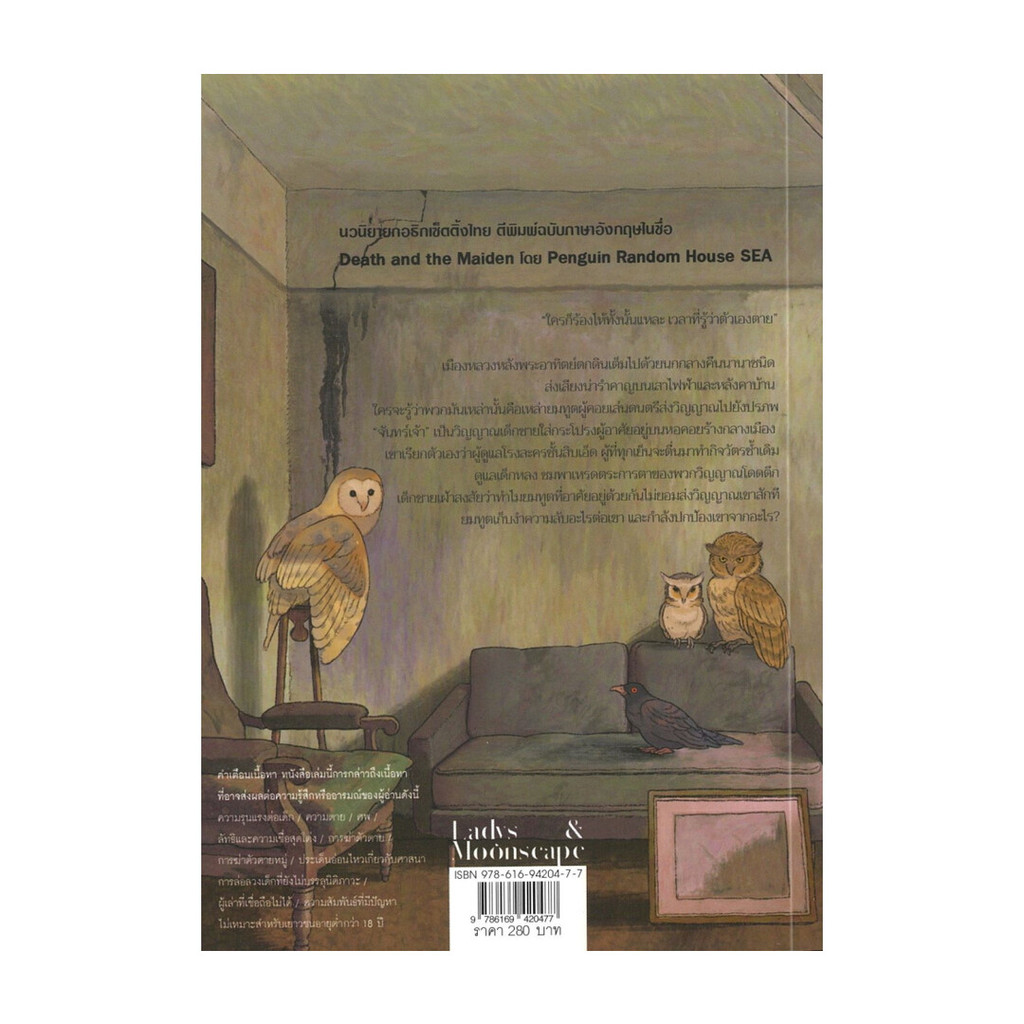 หนังสือ  สนธยาและหลังจากนั้น Death and the Maiden : Moonscape: ลาดิดและมูนสเคป #bookfactory : BK03 : 110151