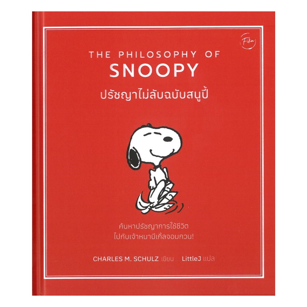 หนังสือ ปรัชญาไม่ลับฉบับสนูปี้ (ปกแข็ง) ผู้แต่ง Charles M.Schulz สนพ.ฟีก้า Fika หนังสือจิตวิทยา พัฒน