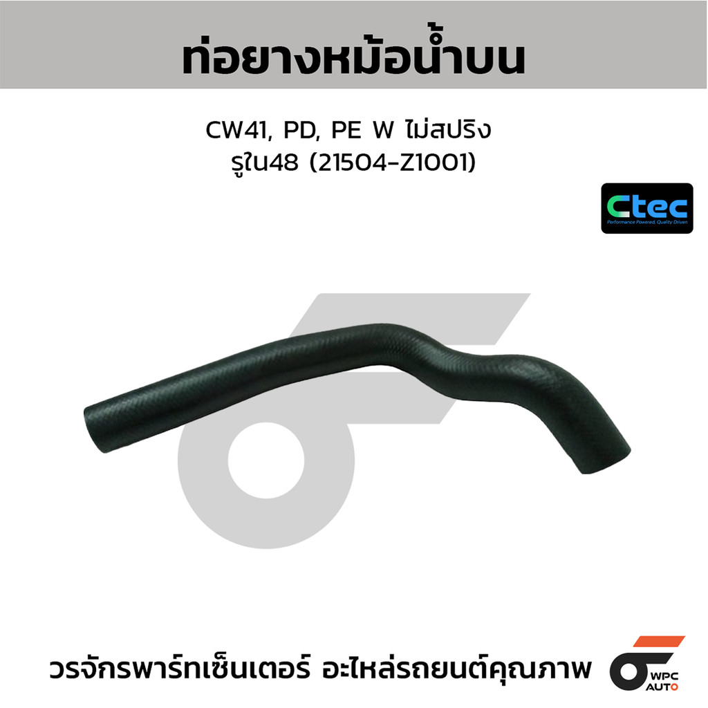 CTEC ท่อยางหม้อน้ำบน E26, QR25 เบนซิน รูใน33.5 (21501-3XC0A)