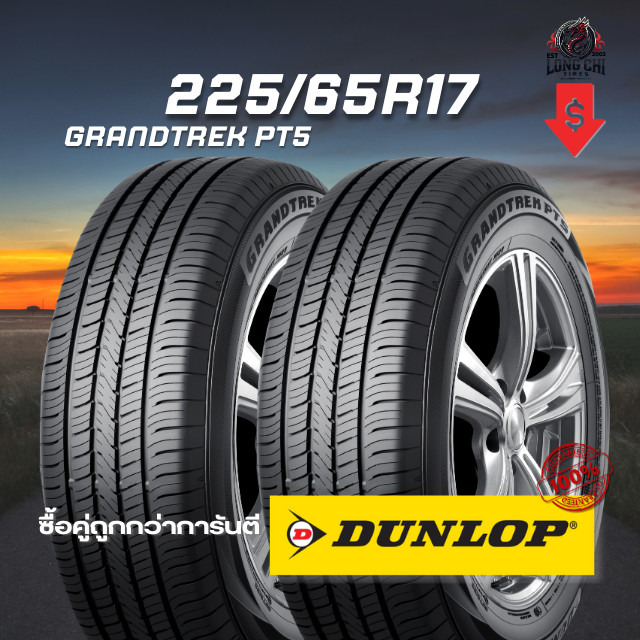 ยาง 225/65R17 DUNLOP รุ่น GRANDTREK PT5 จำนวน 2 เส้น ปี 2025