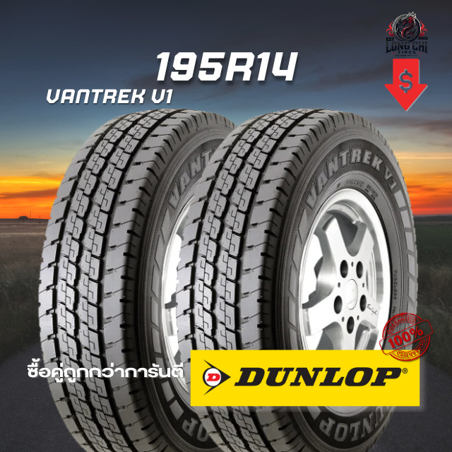 ยาง 195R14 DUNLOP รุ่น VANTREK V1 จำนวน 2 เส้น ปี 2025