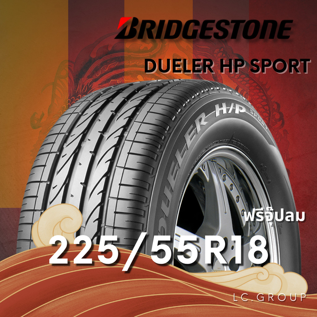 ยาง 225/55R18 BRIDGESTONE รุ่น DUELER HP SPORT ราคาต่อเส้น ปี 2025