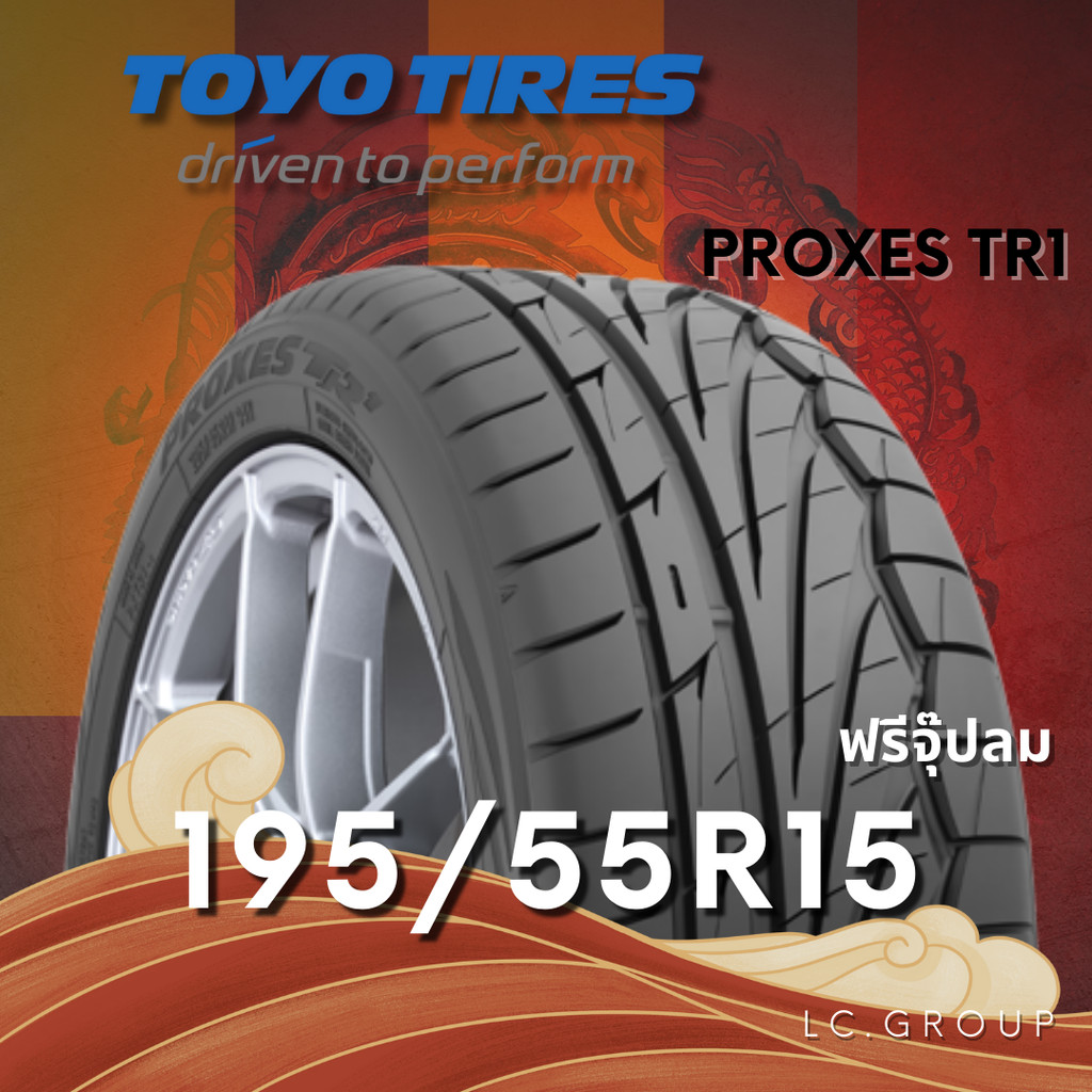 ยาง 195/55R15 TOYO รุ่น PROXES TR1 ราคาต่อเส้น ปี 2025