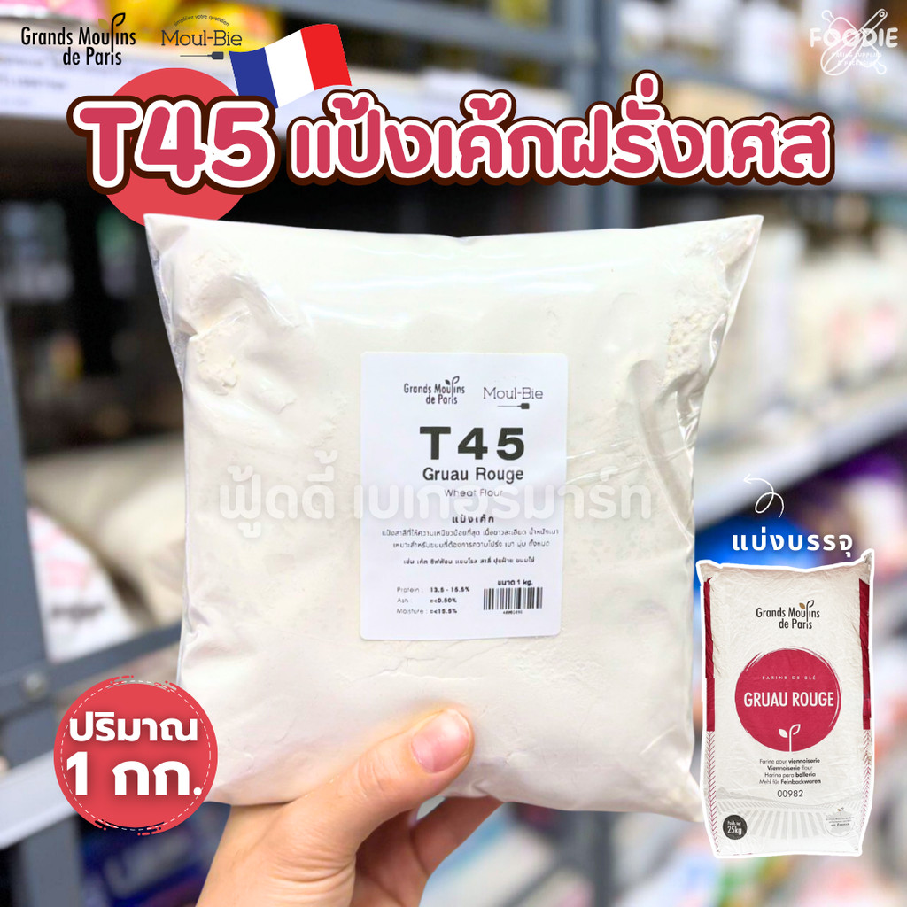 T45 แป้งเค้ก ฝรั่งเศส 1กก