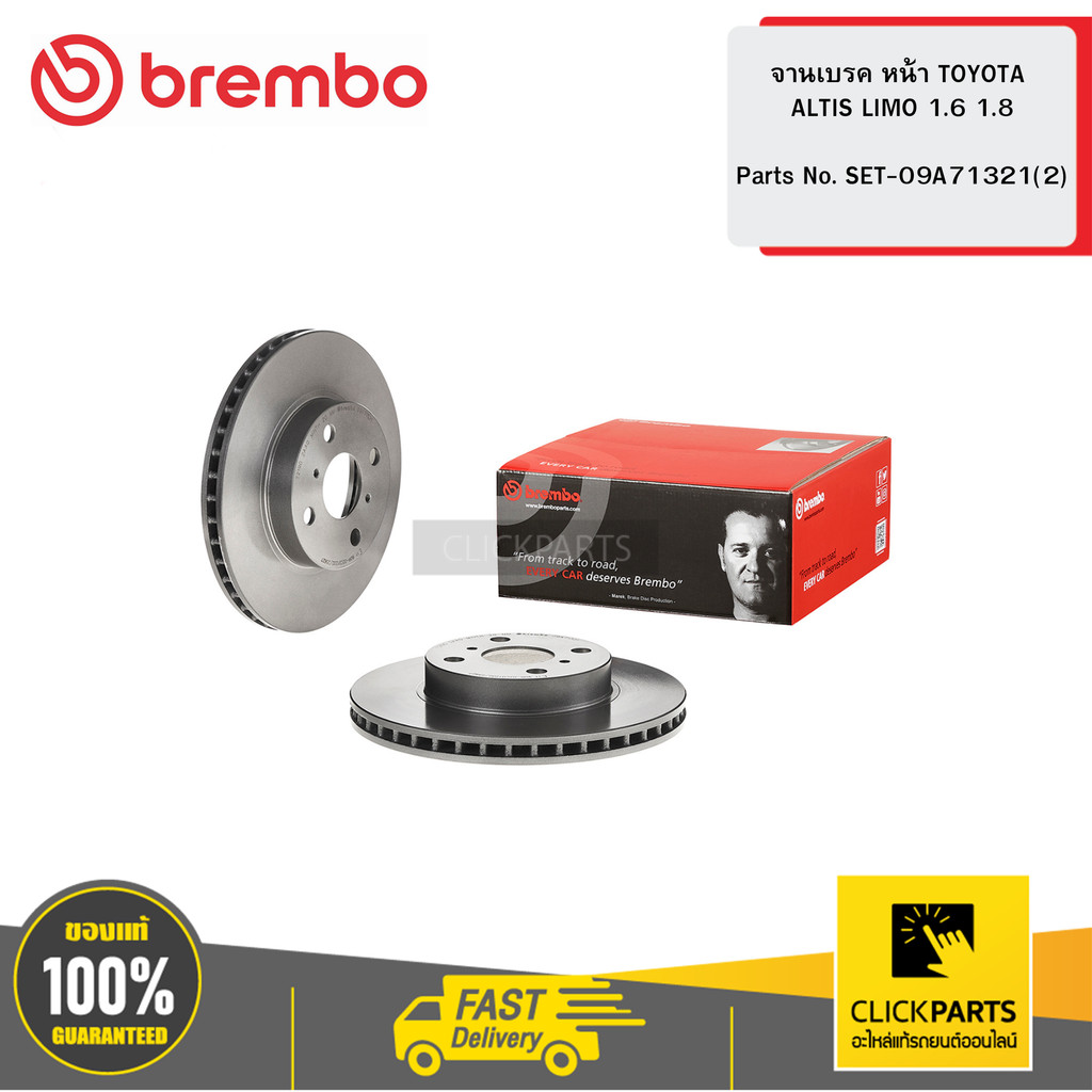BREMBO จานเบรค หน้า TOYOTA ALTIS LIMO 1.6 1.8 ขนาด 254.9 รูน๊อต 4X100#SET-09A71321(2)