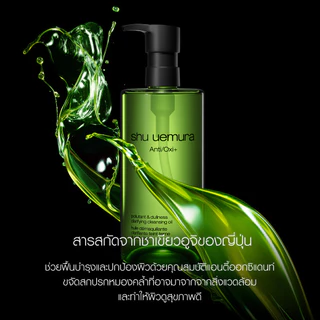 shu uemura ชู อูเอมูระ anti/oxi+ pollutant cleansing oil 450ml คลีนซิ่งออยล์ สูตรบำรุงผิว ช่วยขจัดสิ่งตกค้าง