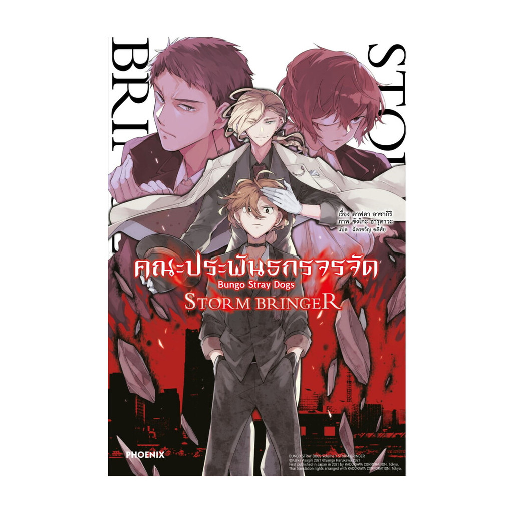 (LN) Bungo Stray Dogs คณะประพันธกรจรจัด STORM BRINGER | ผู้เขียน: คาฟคา อาซากิริ #goodread