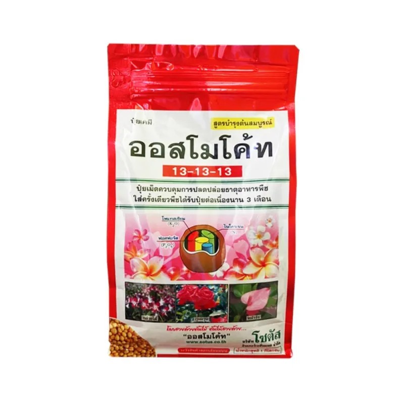 ออสโมโค้ท ถุงแดง สูตรเสมร  13-13-13 ถุงพรีเมียม ขนาด 1 กิโลกรัม