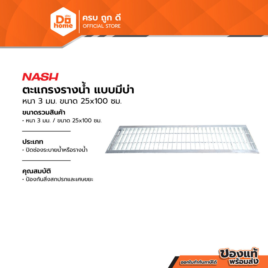 NASH ตะแกรงรางน้ำ แบบมีบ่า หนา 3 มม. ขนาด 25x100 ซม. |PL|
