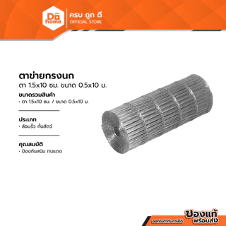 ตาข่ายกรงนก ตา 1.5x10 ซม. ขนาด 0.5x10 ม. |ROL|