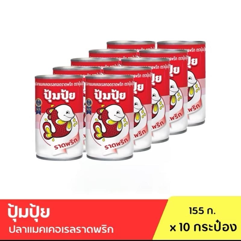 ปลากระป๋องราดพริก ปุ้มปุ้ย ปลาแมคเคอเรลทอดราดพริก  ปลาแมคเคอเรลในซอสมะเขือเทศ แพ็ค 10 กระป๋อง