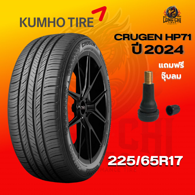 ยาง 225/65R17 KUMHO รุ่น CRUGEN HP71 ราคาต่อเส้น ปี 2024