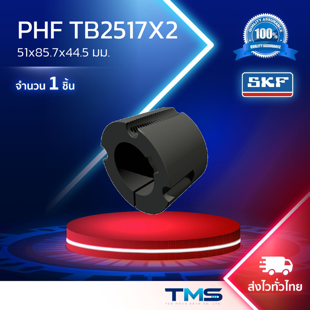 PHF TB2517X2 SKF เตเปอร์บุช 51x85.7x44.5มม.