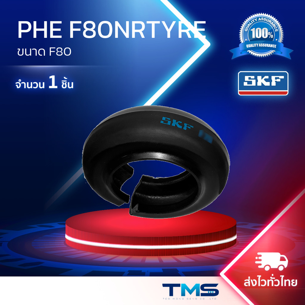 PHE F80NRTYRE SKF เฟล็กซ์ คัปปลิ้ง ขนาดF80
