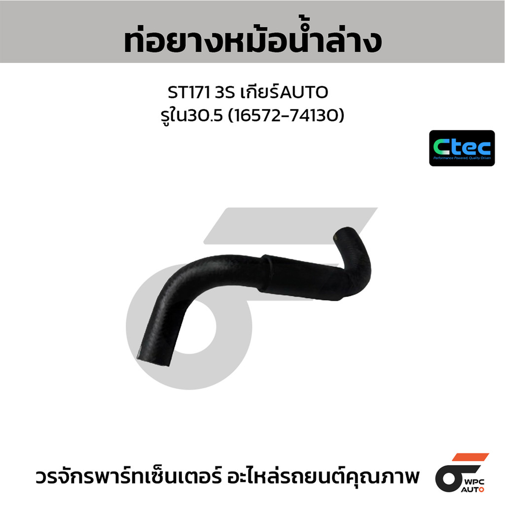 CTEC ท่อยางหม้อน้ำล่าง ST171 3S เกียร์AUTO รูใน30.5 (16572-74130)