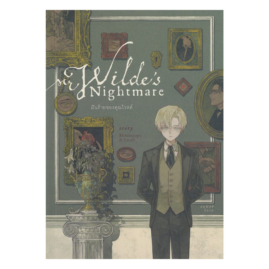 หนังสือ  ฝันร้ายของคุณไวลด์ : Moonscape & Sarail : ลาดิดและมูนสเคป : #bookfactory : BK03 : 110151