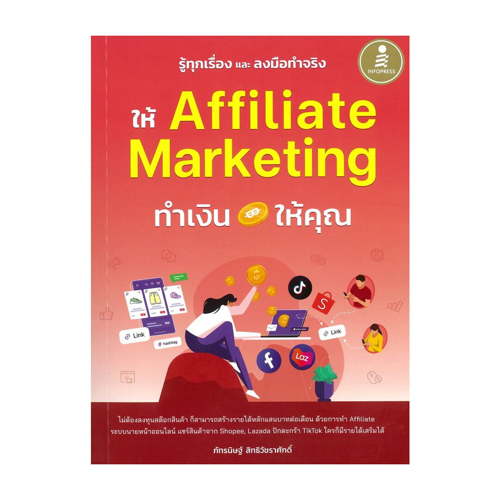 หนังสือ(พร้อมส่ง) รู้ทุกเรื่องและลงมือทำจริง ให้Affiliate
