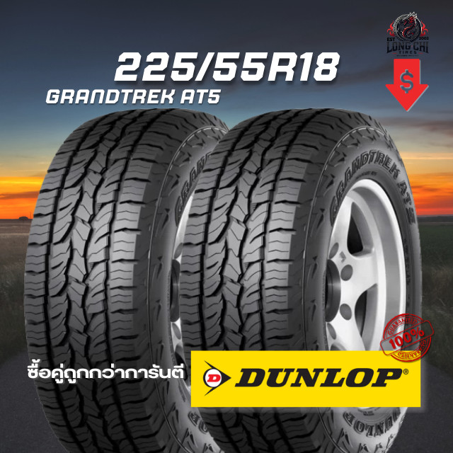 ยาง 225/55R18 DUNLOP รุ่น GRANDTREK AT5 จำนวน 2 เส้น ปี 2024