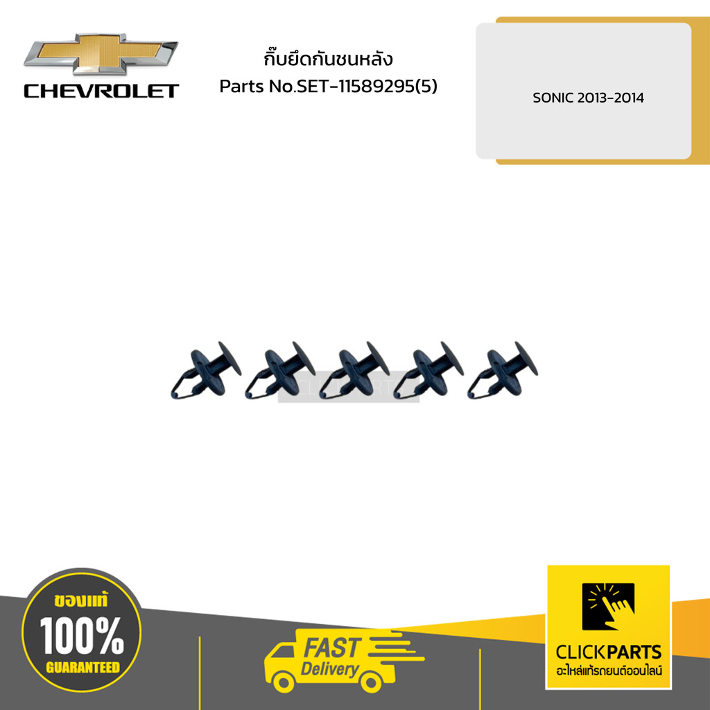 CHEVROLET กิ๊บยึดกันชนหลัง SONIC 2013-2014 # SET-11589295(5) อะไหล่แท้เบิกศูนย์