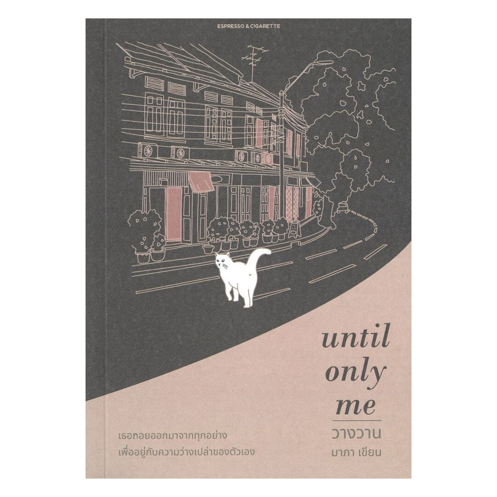 หนังสือ  until only me วางวาน : มาภา : Espresso&Cigarette : #bookfactory : 118479