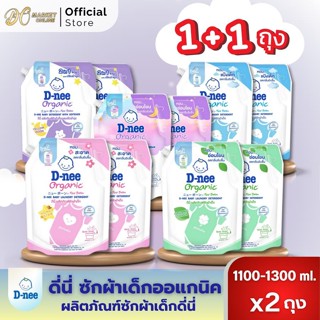 (แพ็ค 2 ถุง) ดีนี่ ผลิตภัณฑ์ซักผ้าเด็ก ชนิดเติม ขนาด1100-130…
