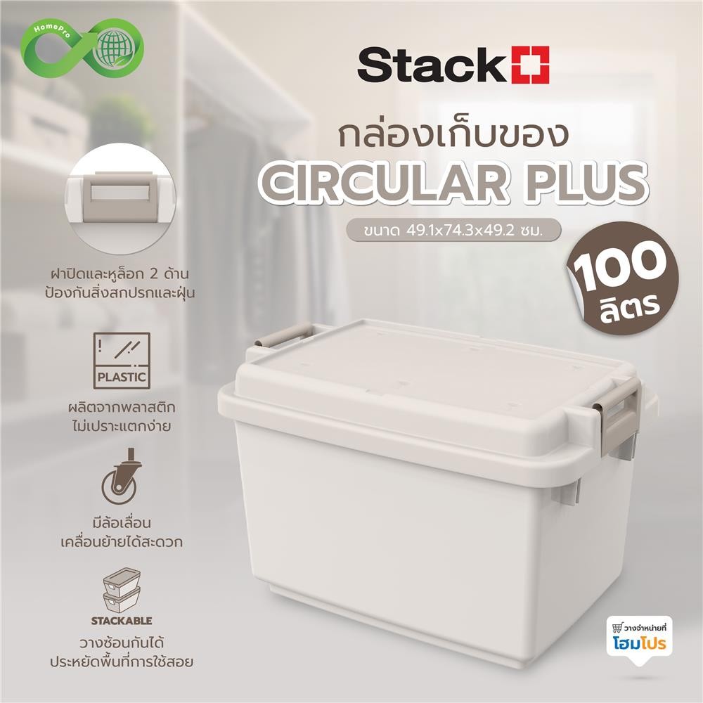 STACKO กล่องเก็บของ CIRCULAR PLUS 100 ลิตร 49.1x74.3x49.2 ซม. สีเทา จัดส่งโดย HomePro