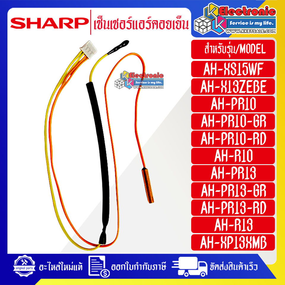 อะไหล่-เซ็นเซอร์แอร์คอยเย็นSHARP-ชาร์ป ใช้ได้กับทุกรุ่นที่ระบุไว้-อะไหล่ใหม่แท้บริษัท-อะไหล่แอร์SHARP อะไหล่แอร์