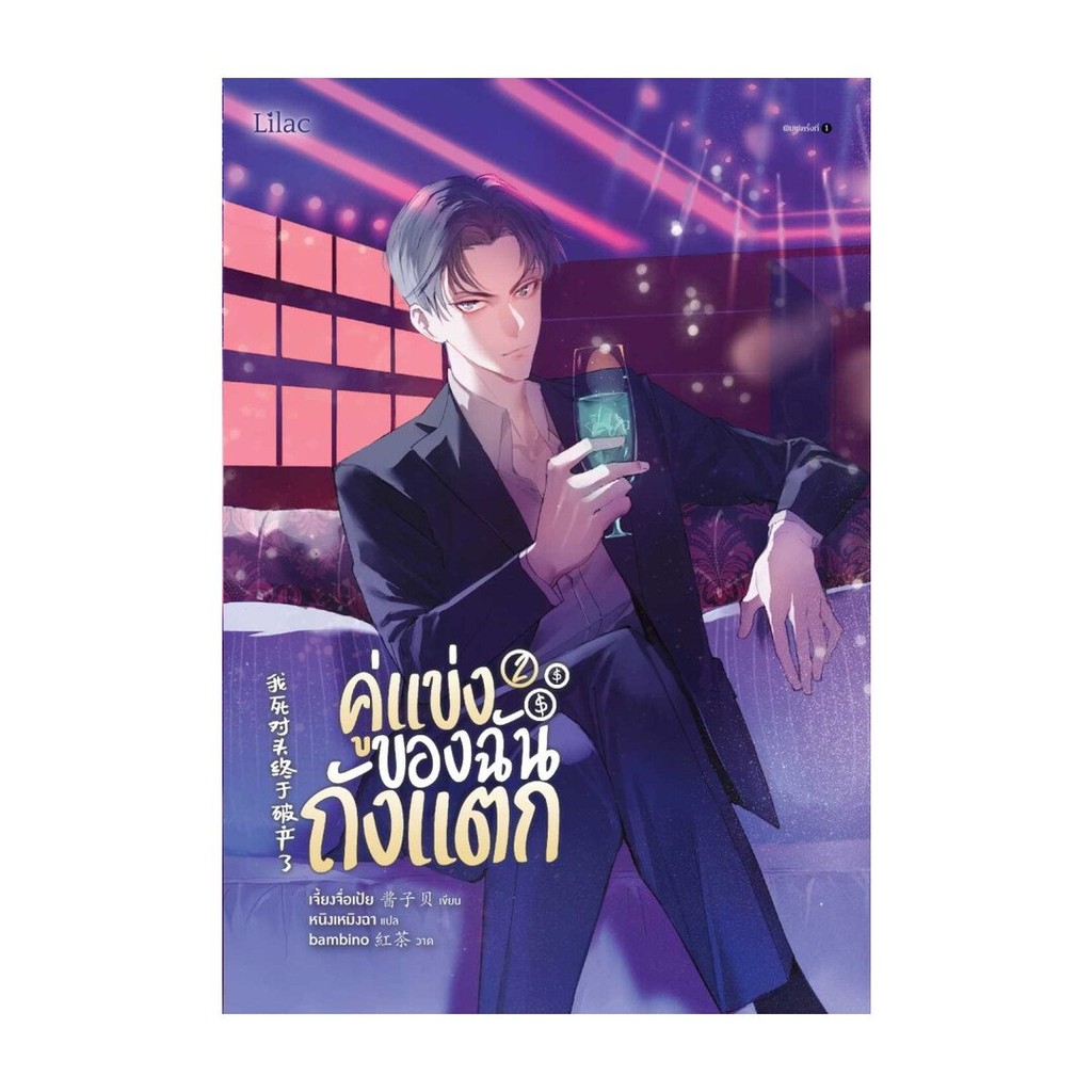[ของใหม่พร้อมส่ง] หนังสือ  คู่แข่งของฉันถังแตก เล่ม 2