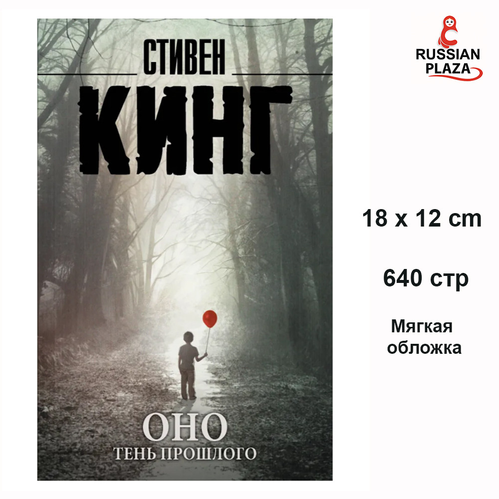 Оно. Тень прошлого | Кинг Стивен / It (Stephen King) / Russian Bookstore, Russian Plaza