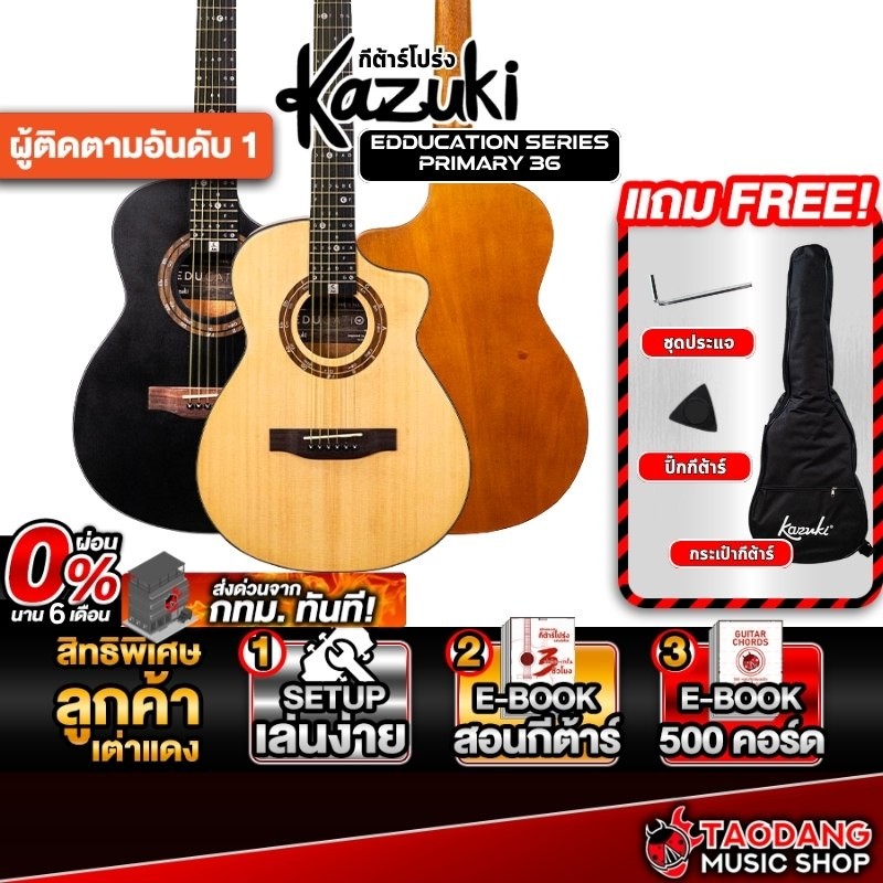 Kazuki Education Series Primary 36 กีต้าร์โปร่ง Kazuki Acoustic Guitar - เต่าแดง
