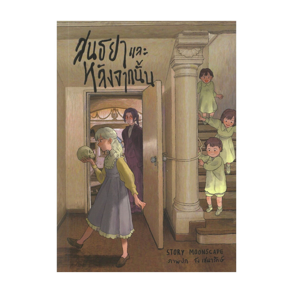 หนังสือ  สนธยาและหลังจากนั้น Death and the Maiden : Moonscape: ลาดิดและมูนสเคป #bookfactory : BK03 : 110151