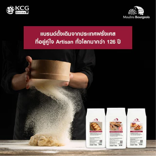 Moulins Bourgeois แป้งฝรั่งเศส T45 1 กก.