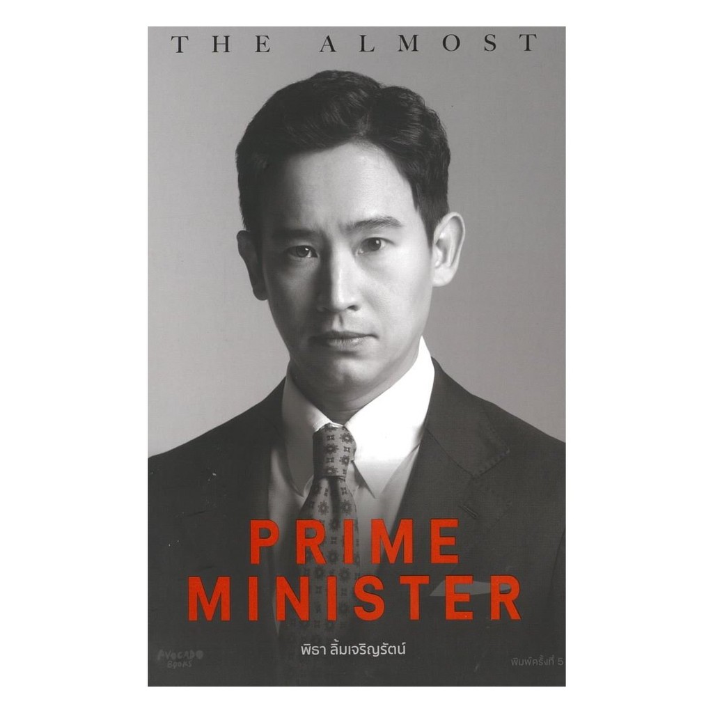 หนังสือมือหนึ่งพร้อม The Almost Prime Minister (ปกอ่อน)