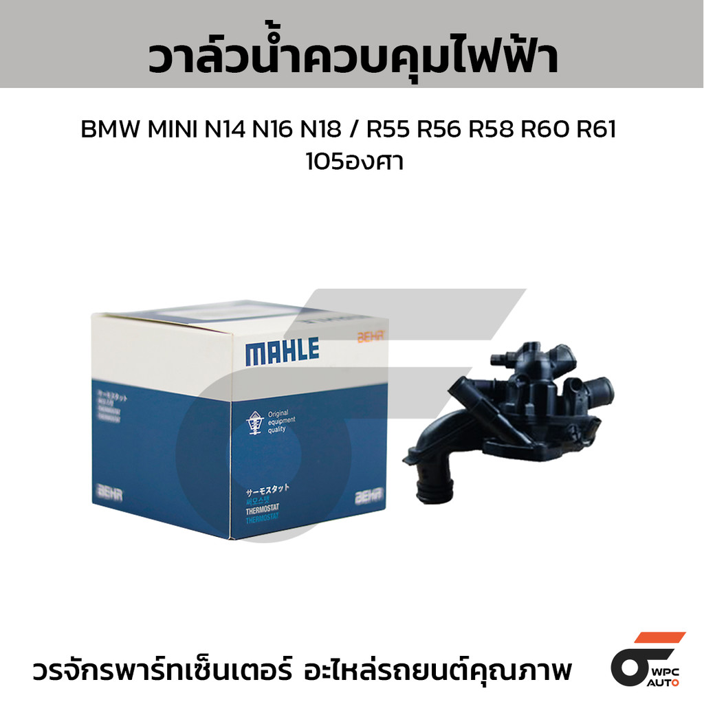 MAHLE วาล์วน้ำควบคุมไฟฟ้า MINI N14 N16 N18 / R55 R56 R58 R60 R61 | 105องศา