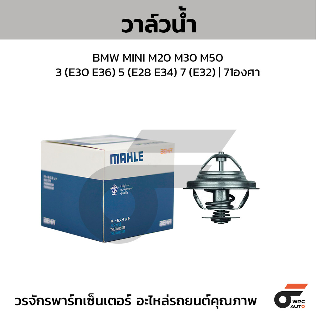 MAHLE วาล์วน้ำ MINI M20 M30 M50 / 3 (E30 E36) 5 (E28 E34) 7 (E32) | 71องศา