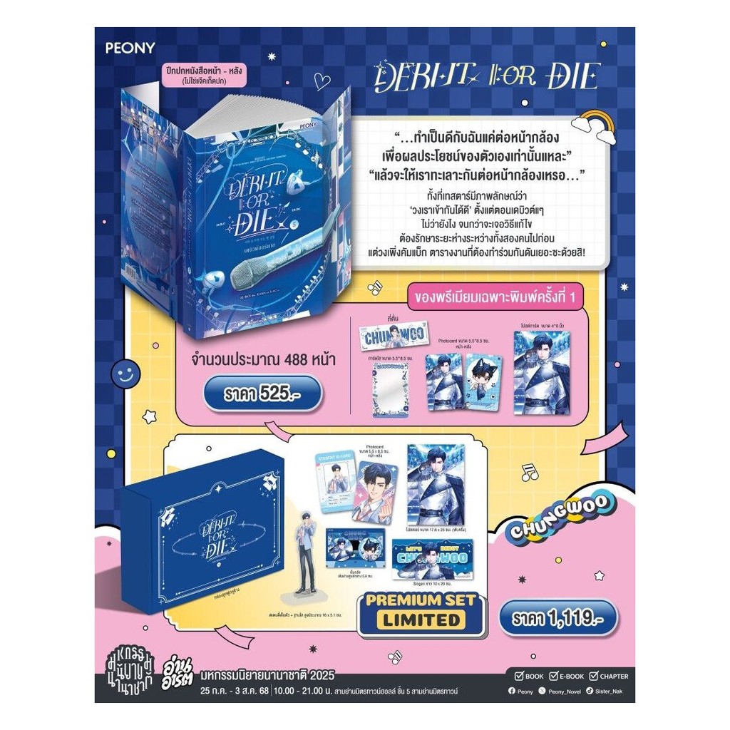 เดบิวต์ออร์ดาย เล่ม 5 (Debut or Die 5 Limited Set)