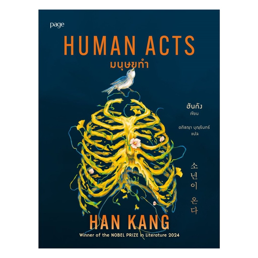 มนุษยทำ (Human Acts)