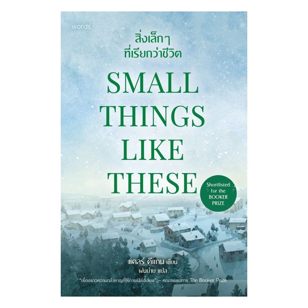 หนังสือ SMALL THINGS LIKE THESE สิ่งเล็กๆ ที่เรียกว่าชีวิต : แคลร์ คีแกน : words publishing : BK01 : 210001