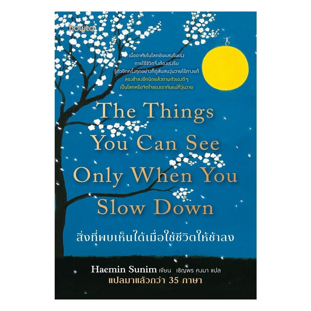 สิ่งที่พบเห็นได้เมื่อใช้ชีวิตให้ช้าลง (The Things You Can See Only When You Slow Down ) | ผู้เขียน Haemin Sunim [0101]