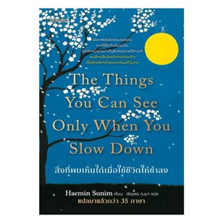 สิ่งที่พบเห็นได้เมื่อใช้ชีวิตให้ช้าลง (The Things You Can Se…