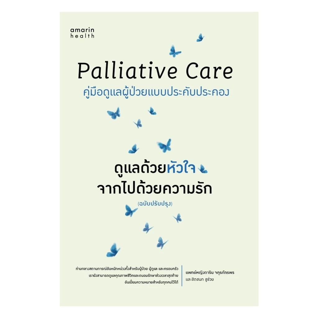 หนังสือ พร้อมส่ง Palliative Care ดูแลด้วยหัวใจ จากไปด้วยความรัก