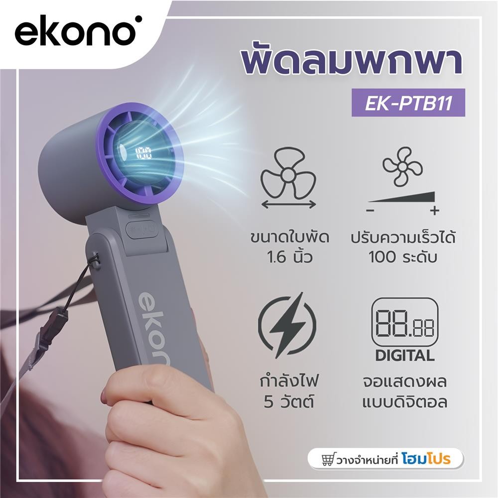 EKONO พัดลมพกพา 1.6 นิ้ว EK-PTB11 สีเทา จัดส่งโดย HomePro