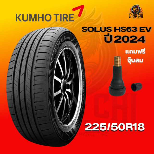 ยาง 225/50R18 KUMHO รุ่น SOLUS HS63 EV ราคาต่อเส้น ปี 2024