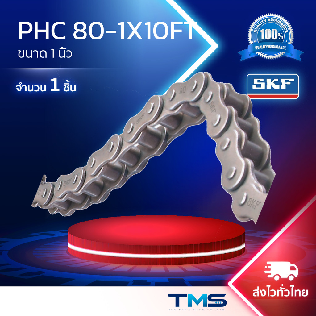 PHC 80-1X10FT SKF โซ่ข้อรูปกระบอก โซ่เบอร์80 1ชั้น 10 ฟุต 3 เมตร ขนาด1นิ้ว