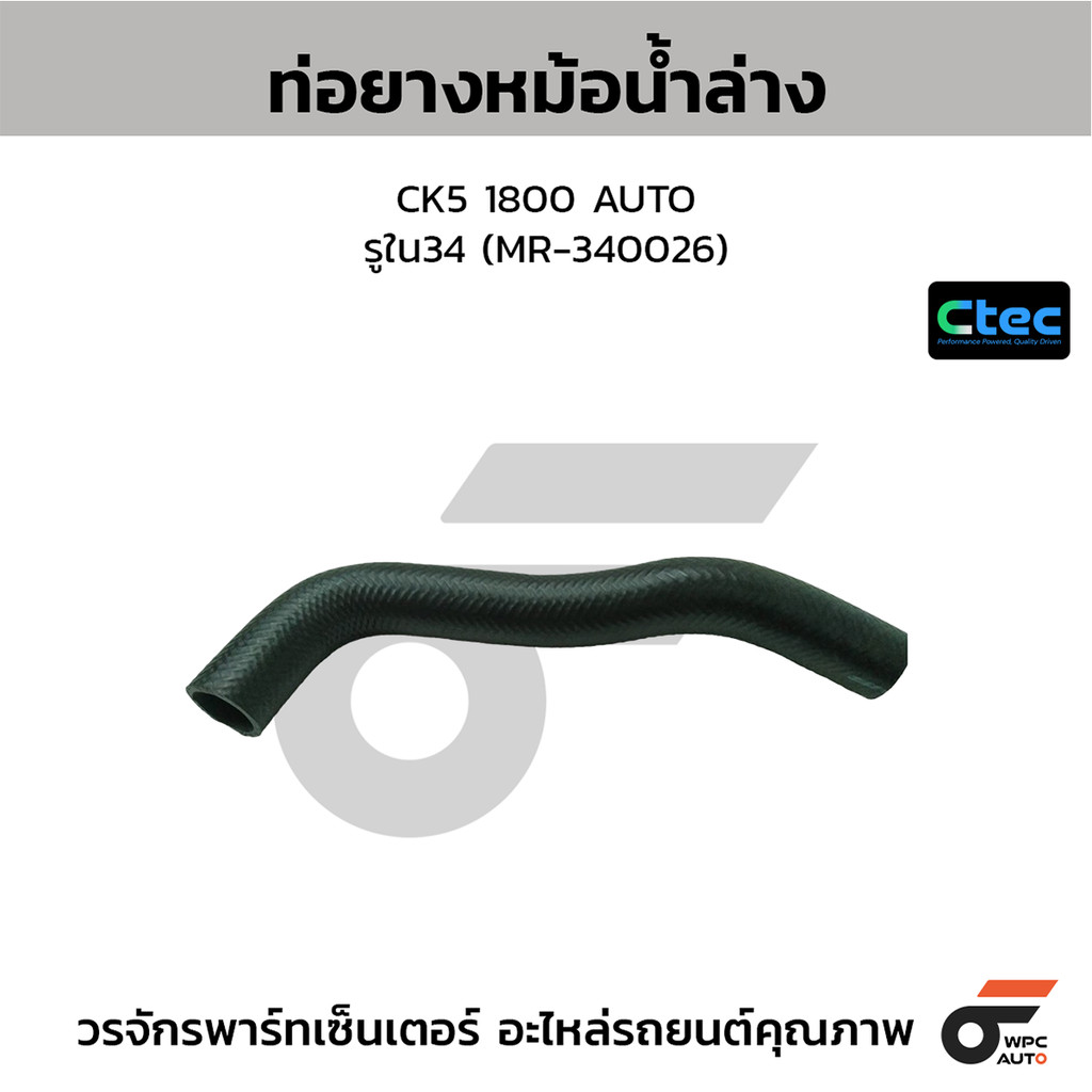 CTEC ท่อยางหม้อน้ำล่าง CK5 1800 AUTO รูใน34 (MR-340026)